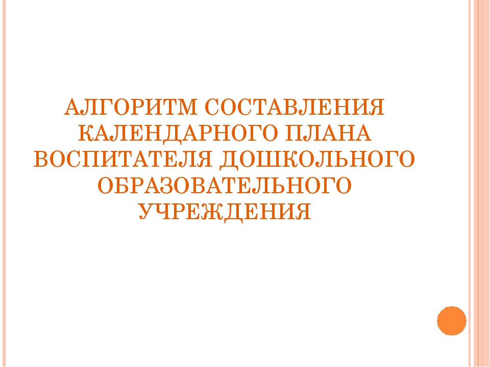 Презентация "Написание календарного плана образовательной работы в детском саду согласно требованиям ФГОС ДО"