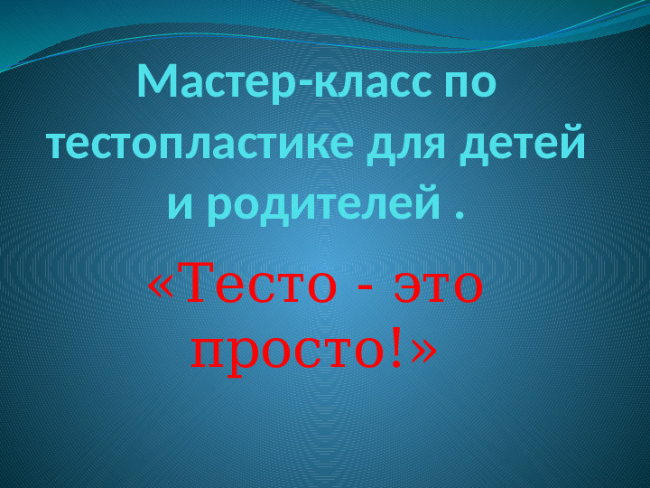 Мастер класс воспитателя по тестопластике
