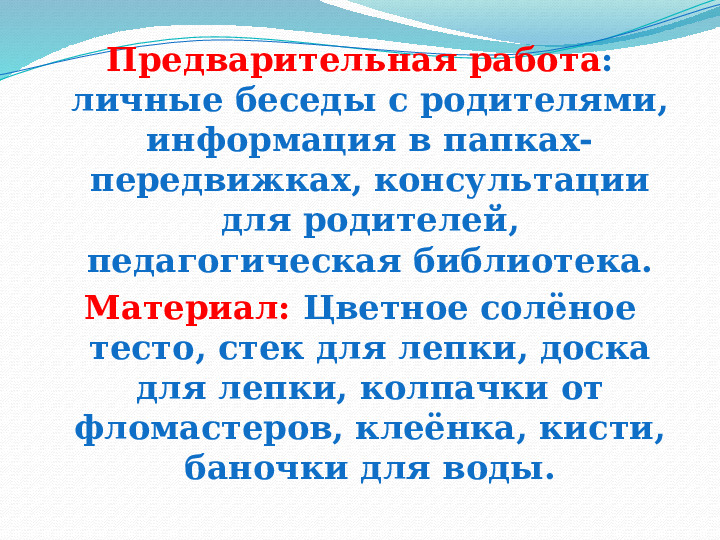Мастер класс воспитателя по тестопластике