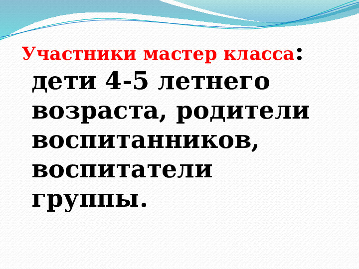Мастер класс воспитателя по тестопластике