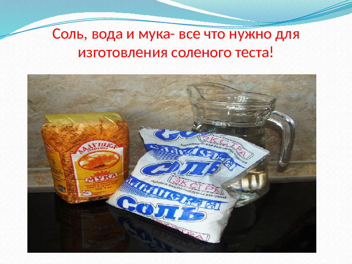 Мука соль вода картинка