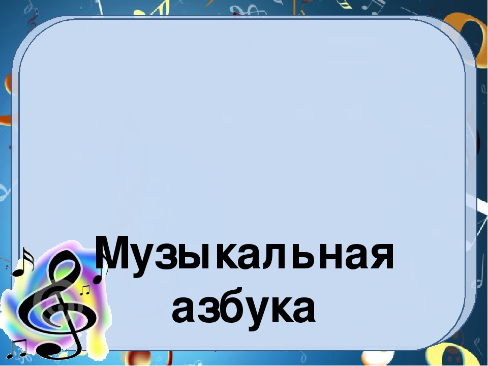 Презентация для музыкальных занятий "Музыкальная азбука"