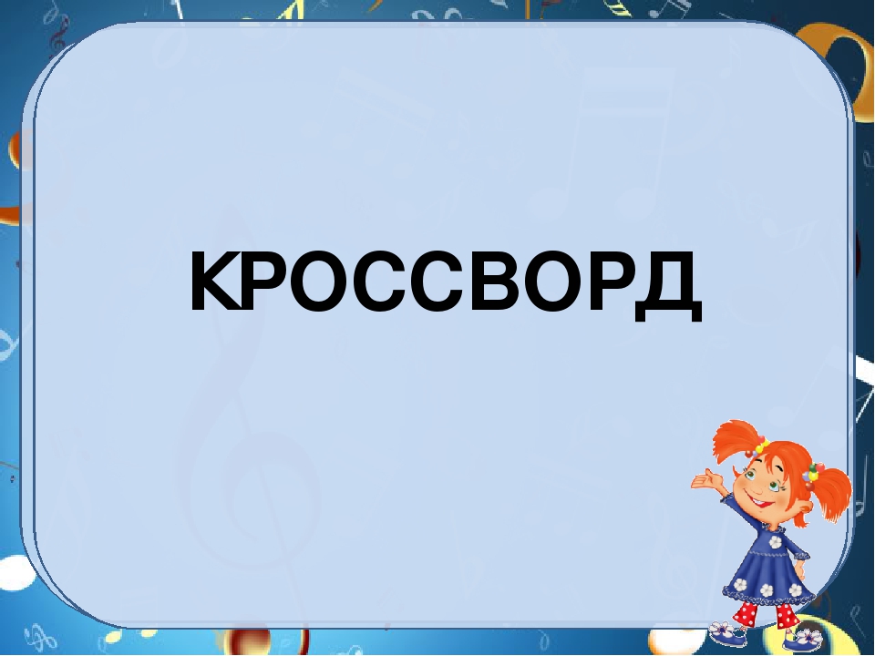 Презентация для музыкальных занятий "Музыкальная азбука"