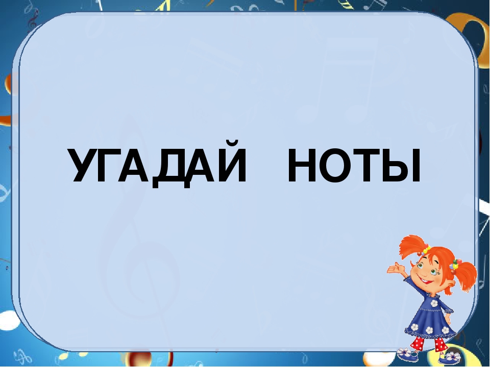 Презентация для музыкальных занятий "Музыкальная азбука"