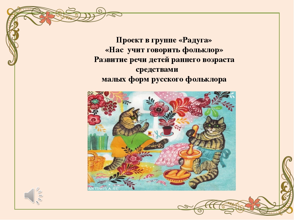 Презентация к проету "Нас учит говорить фольклор"