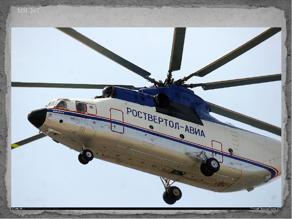 Авиатранспорт Росвертол г. Ростов-на-Дону