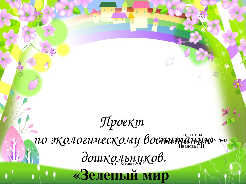 Проект по экологическому воспитанию дошкольников "Зелёный мир в моих ладошках"