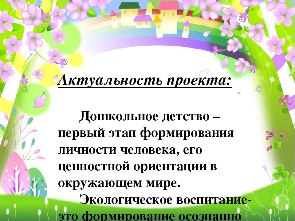 Проект по экологическому воспитанию дошкольников "Зелёный мир в моих ладошках"