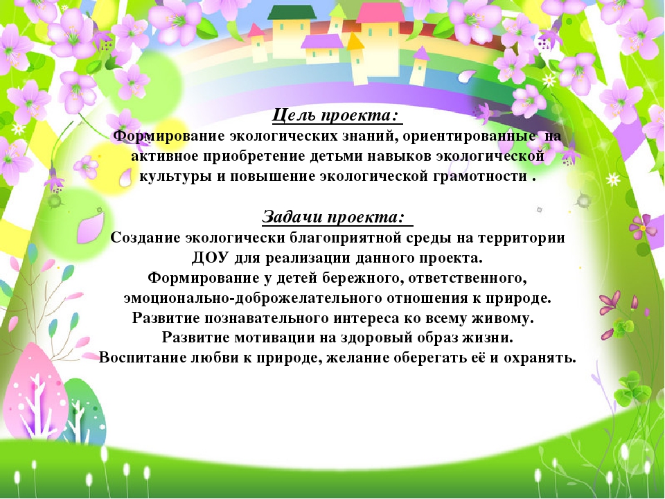 Проект по экологическому воспитанию дошкольников "Зелёный мир в моих ладошках"