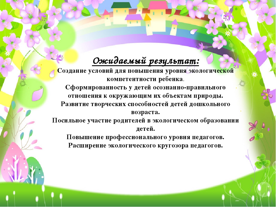 Проект по экологическому воспитанию дошкольников "Зелёный мир в моих ладошках"