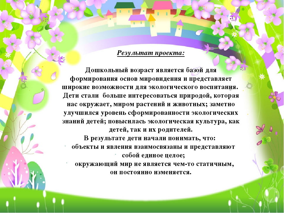 Проект по экологическому воспитанию дошкольников "Зелёный мир в моих ладошках"