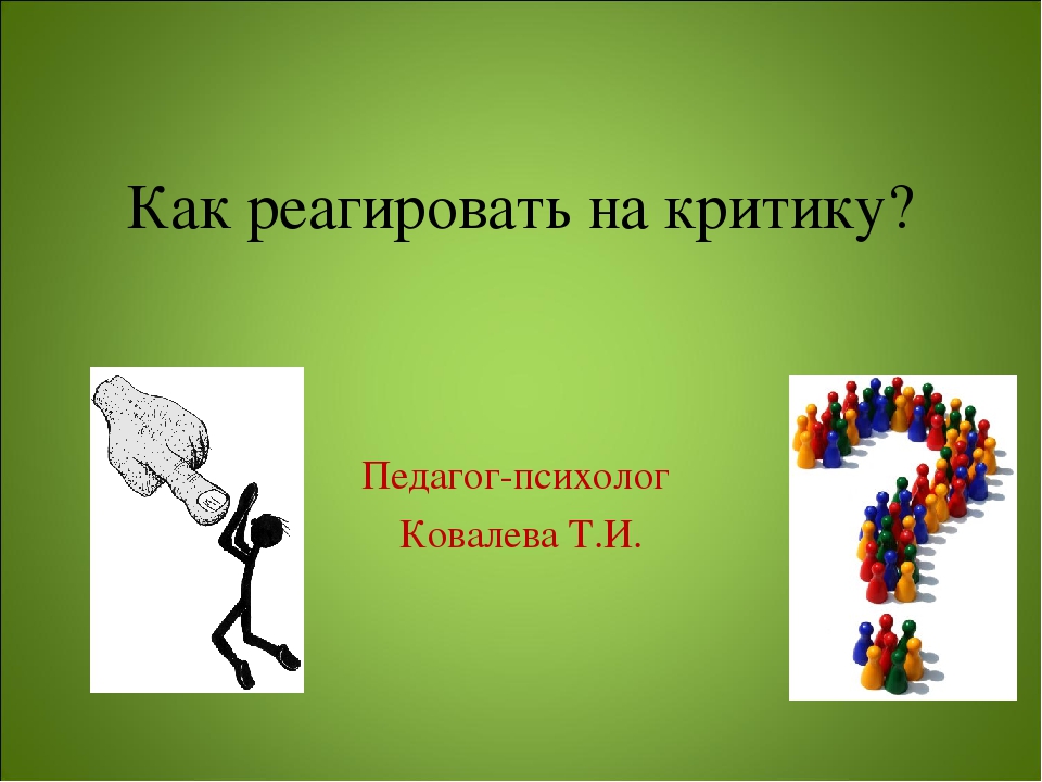 Презентация как адекватно воспринимать критику
