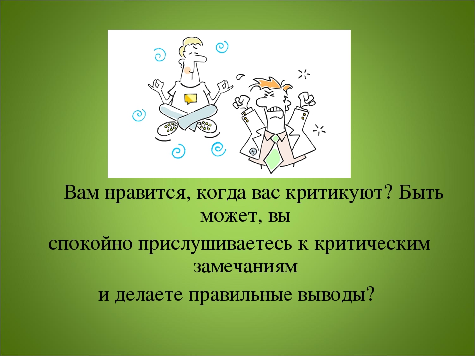 Презентация как адекватно воспринимать критику