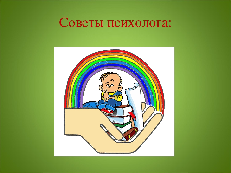 Психолог рекомендует. Советы психолога. Рекомендации психолога. Советы детского психолога. Советы психолога школьникам в картинках.