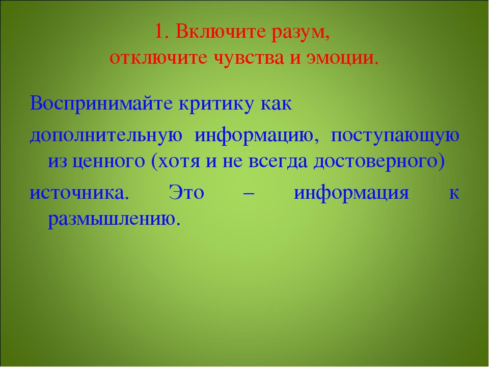 Презентация как адекватно воспринимать критику