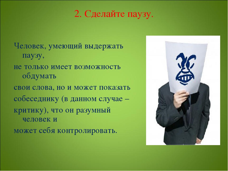 Сделай паузу. На критику реагирует. Как правильно реагировать на критику. Реакция на критику. Отвечать на критику.