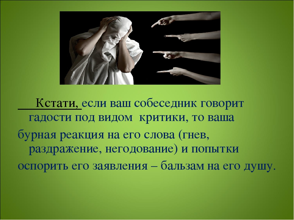 Презентация как адекватно воспринимать критику