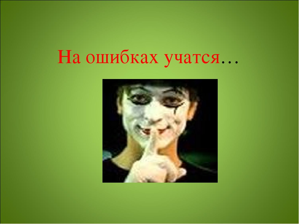 Презентация как адекватно воспринимать критику