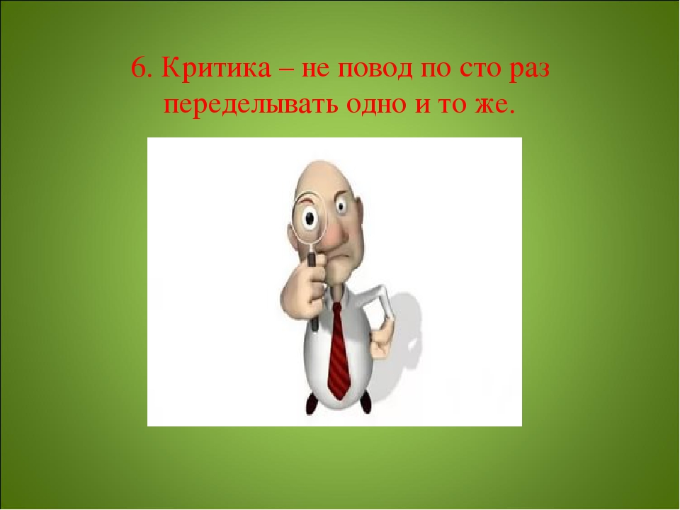 Адекватно воспринимать критику. Критику надо воспринимать адекватно. Критика. Шутки про критику.