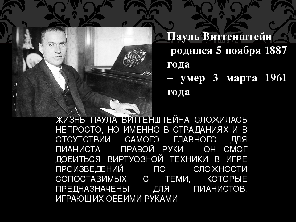 Презентация о жизни однорукого пианиста виртуоза Пауля Витгенштейна для семинара педагогам по самообразованию