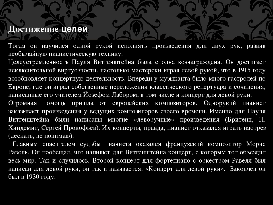 Презентация о жизни однорукого пианиста виртуоза Пауля Витгенштейна для семинара педагогам по самообразованию