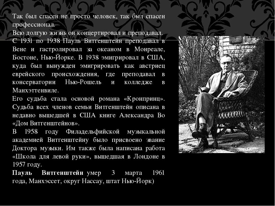 Презентация о жизни однорукого пианиста виртуоза Пауля Витгенштейна для семинара педагогам по самообразованию