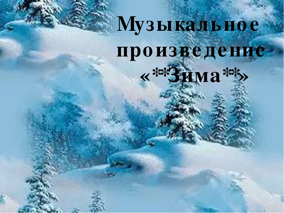 Презентация для конкурса чтецов "Зимушка Зима" в подготовительной группе