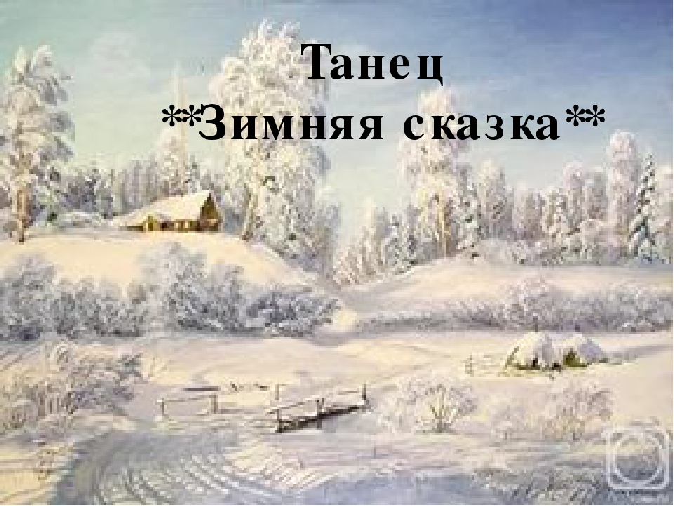 Презентация для конкурса чтецов "Зимушка Зима" в подготовительной группе
