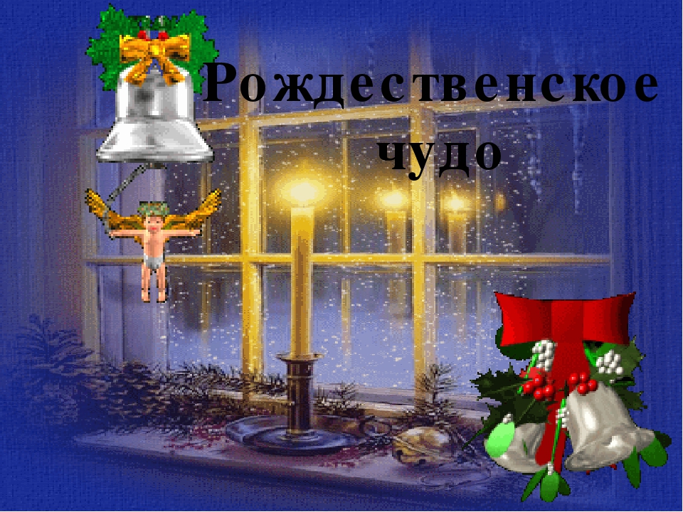 Презентация на районный конкурс "Рождественские чтения" среди старших дошкольников