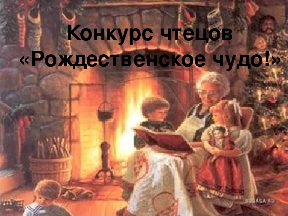 Презентация на районный конкурс "Рождественские чтения" среди старших дошкольников