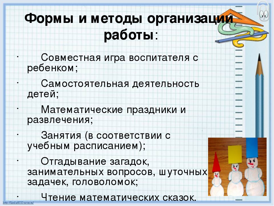 Формы организации работы по развитию элементарных математических представлений у дошкольников