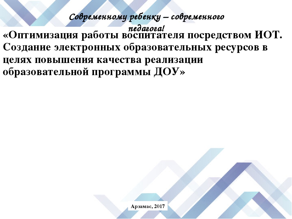 Оптимизация работы воспитателя посредством ИОТ.