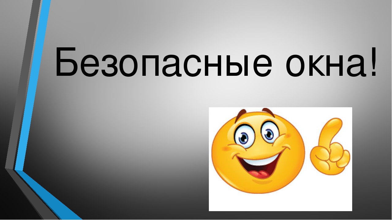 Презентация по ОБЖ для дошкольников "Безопасные окна"