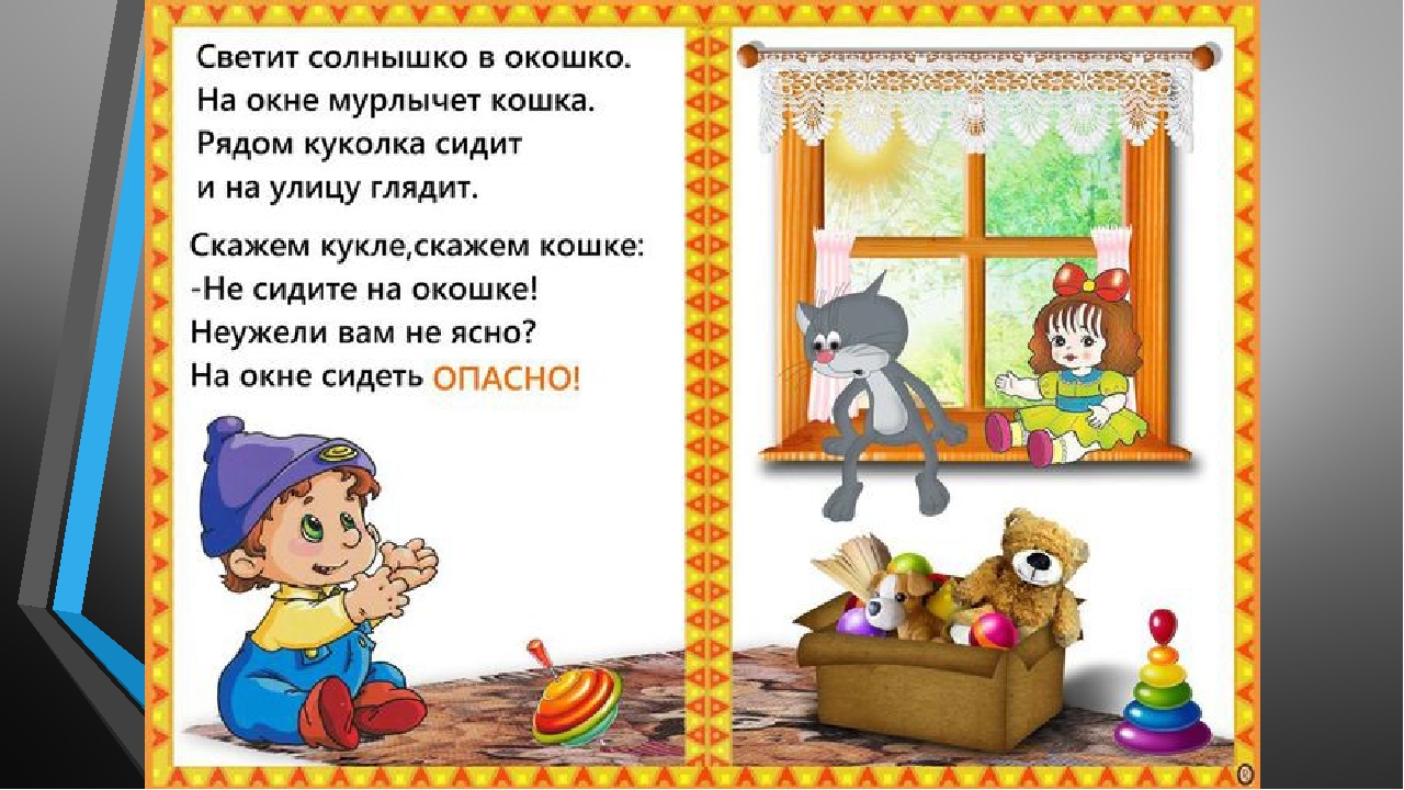 Презентация по ОБЖ для дошкольников "Безопасные окна"