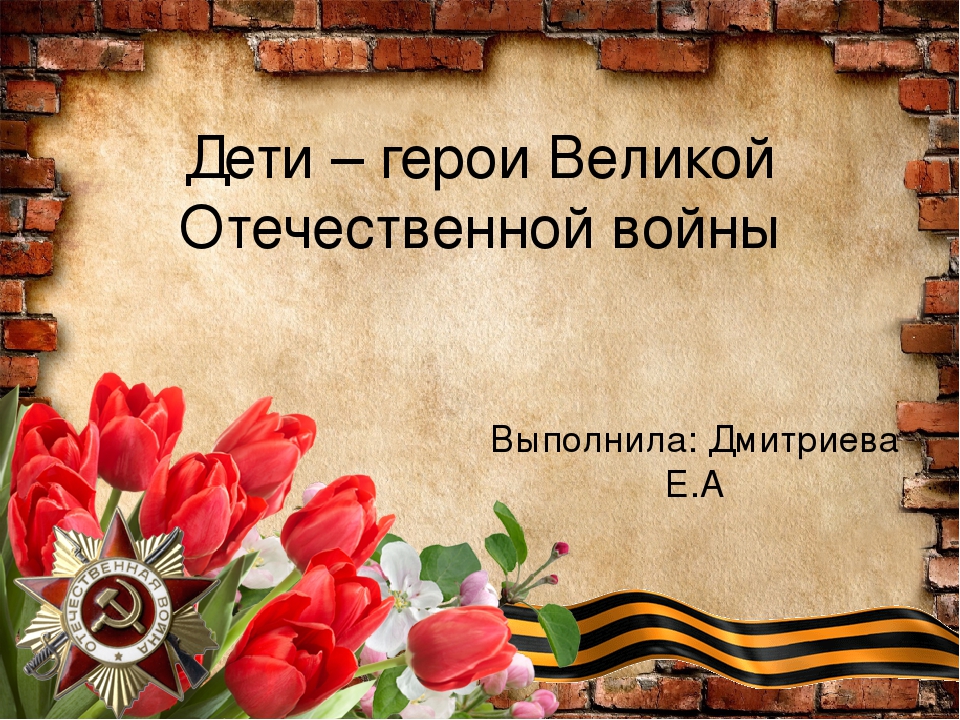 Дети Герои Великой Отечественной войны