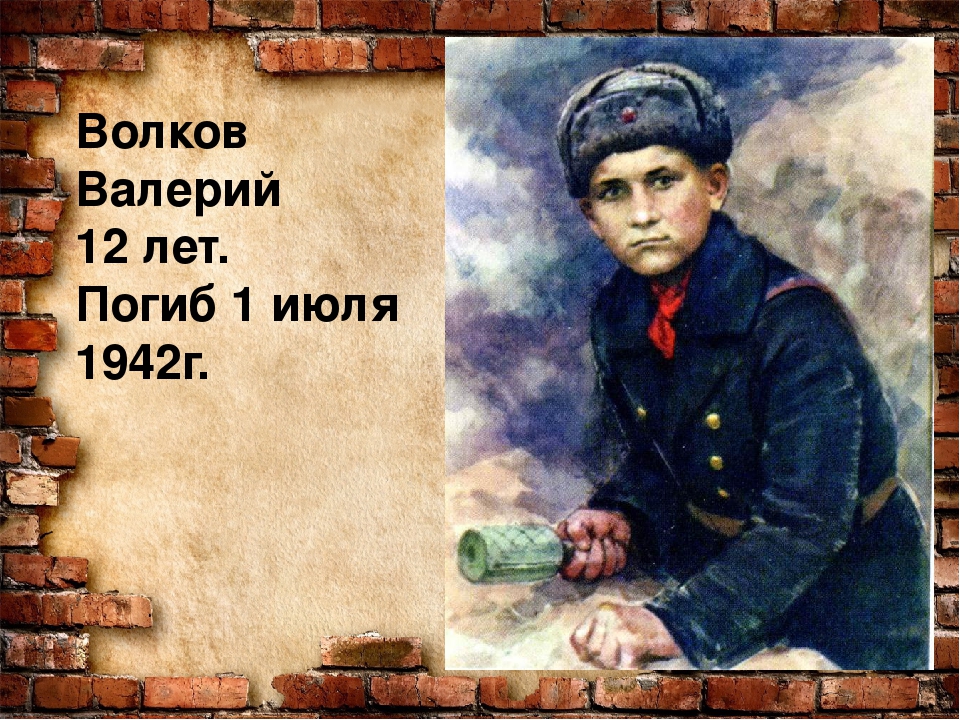 Назовите героев детей. Дети герои ВОВ Валерий Волков. Валерий Волков Пионер герой. Юный герой Валерий Волков. Дети герои Севастополя в годы Великой Отечественной.