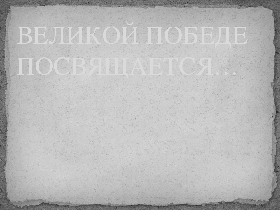 "Мы помним , мы гордимся!" -презентация к утреннику посвящённому Дню победы