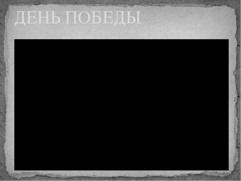 "Мы помним , мы гордимся!" -презентация к утреннику посвящённому Дню победы