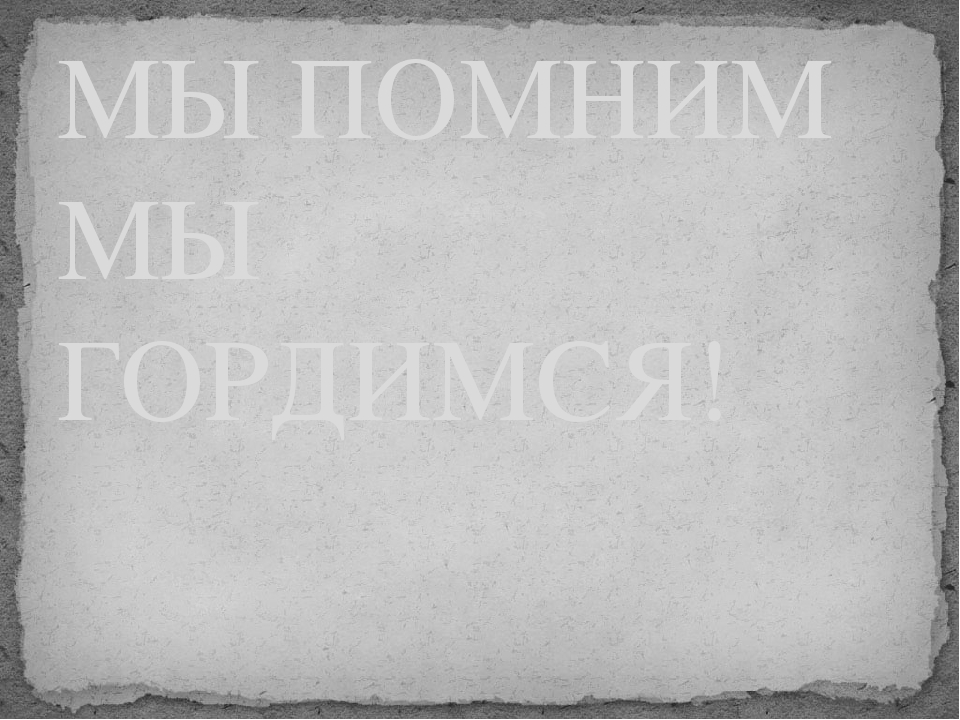 "Мы помним , мы гордимся!" -презентация к утреннику посвящённому Дню победы