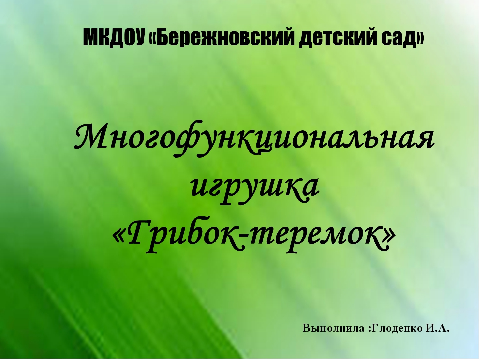 Презентация многофункциональная игрушка " грибок-теремок" в детском саду
