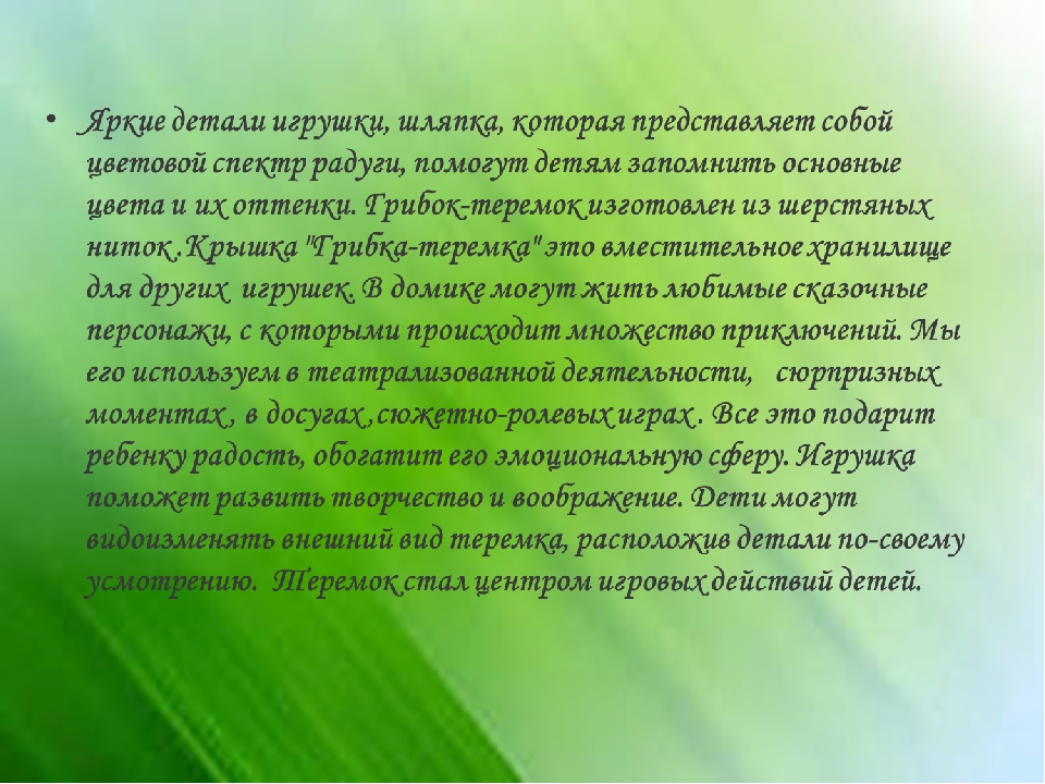 Презентация многофункциональная игрушка " грибок-теремок" в детском саду