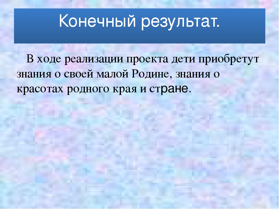 Проект "Моя страна, моя малая Родина"