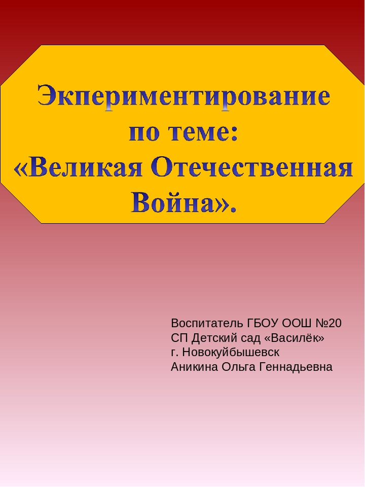 Презентация: Экспериментирование по теме: "Великая Отечественная война"