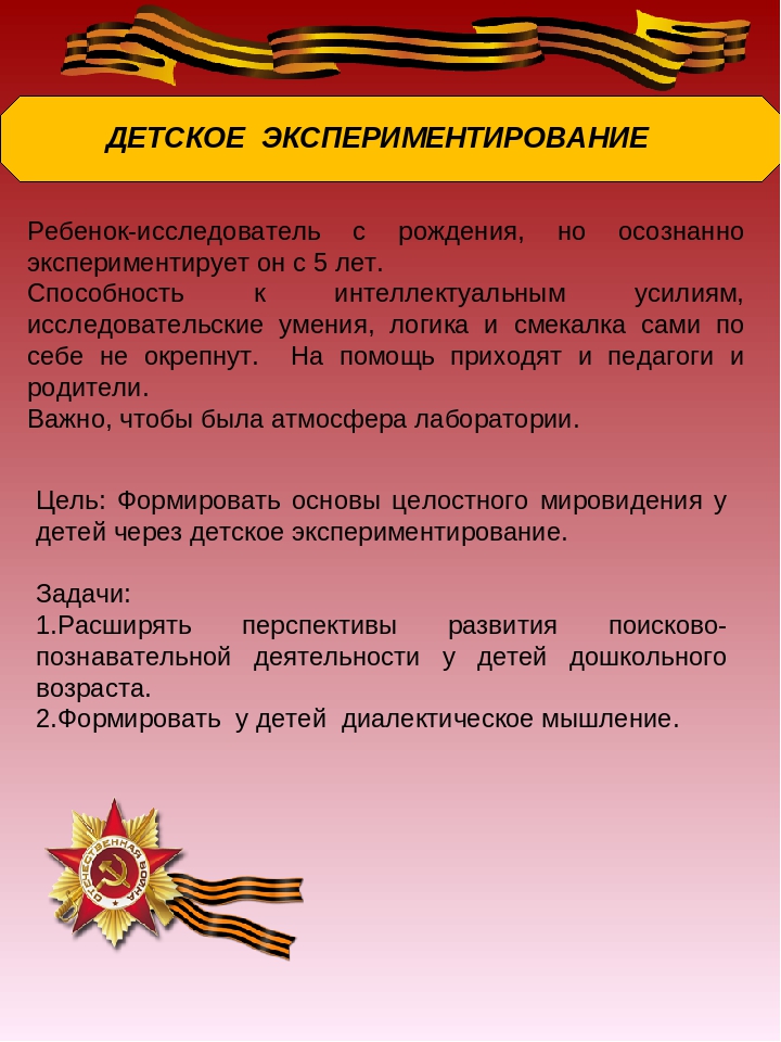 Презентация: Экспериментирование по теме: "Великая Отечественная война"