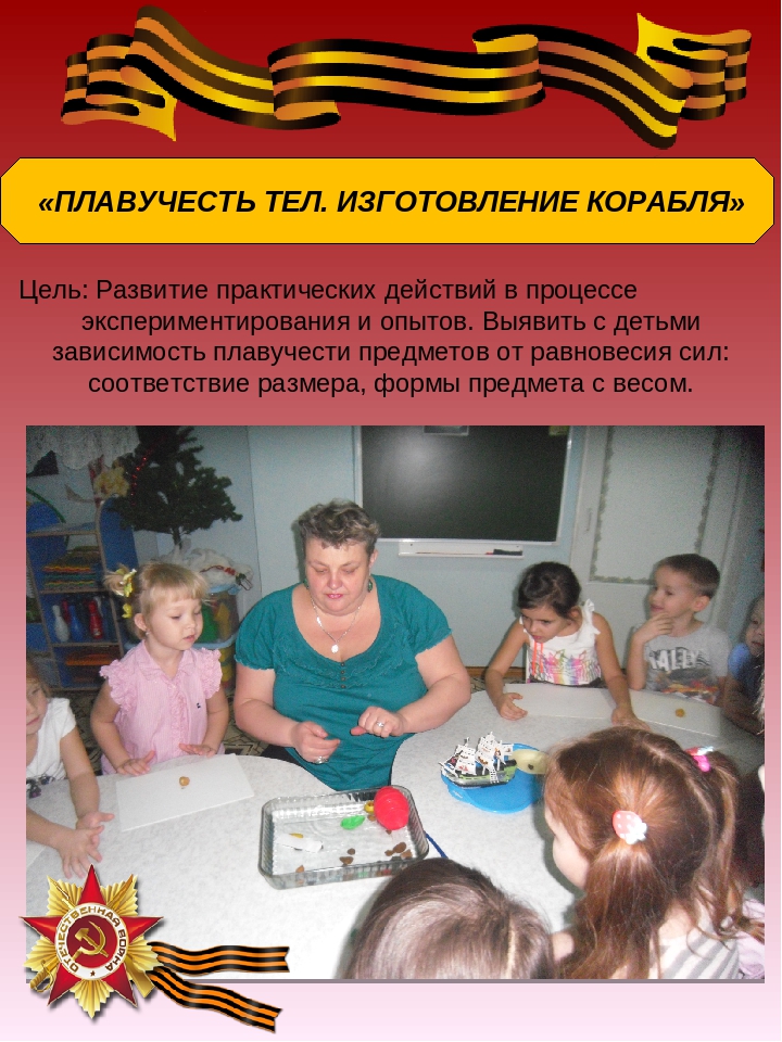 Презентация: Экспериментирование по теме: "Великая Отечественная война"