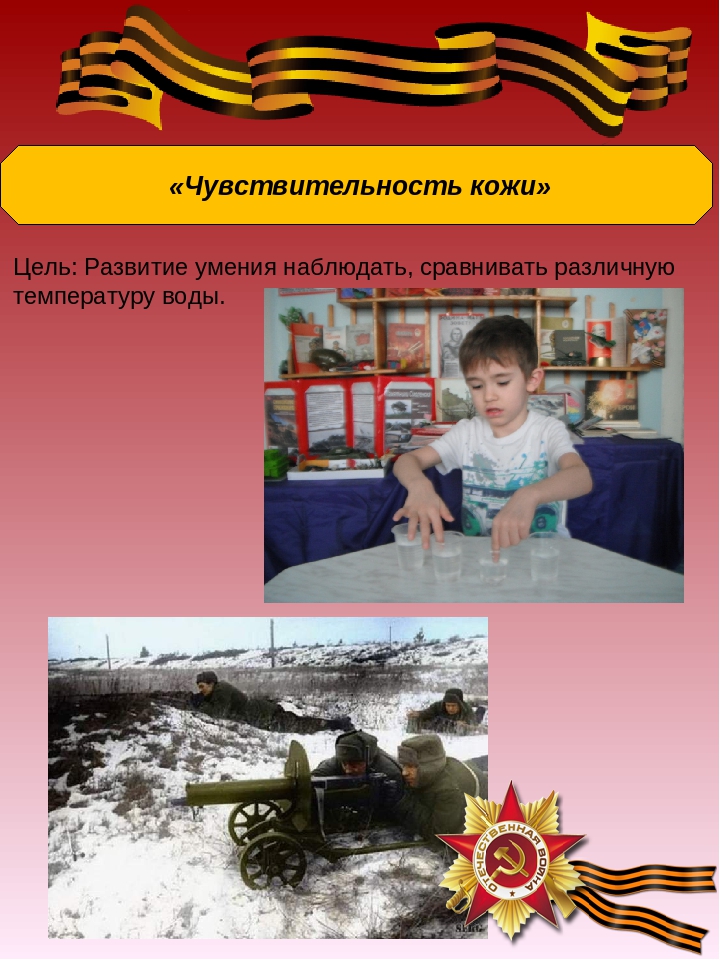 Презентация: Экспериментирование по теме: "Великая Отечественная война"
