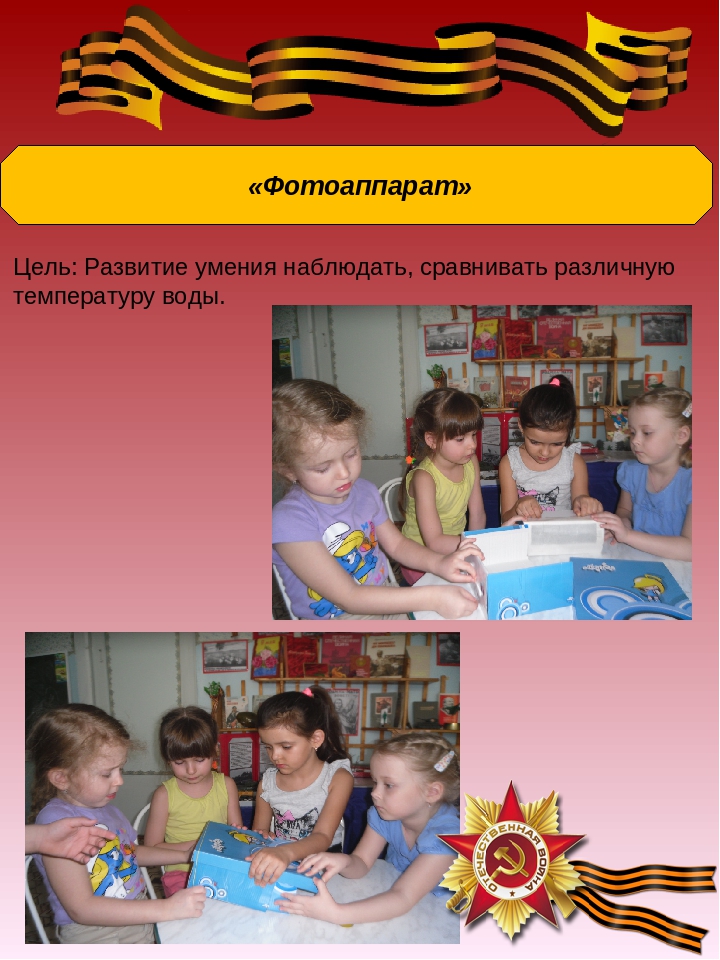 Презентация: Экспериментирование по теме: "Великая Отечественная война"