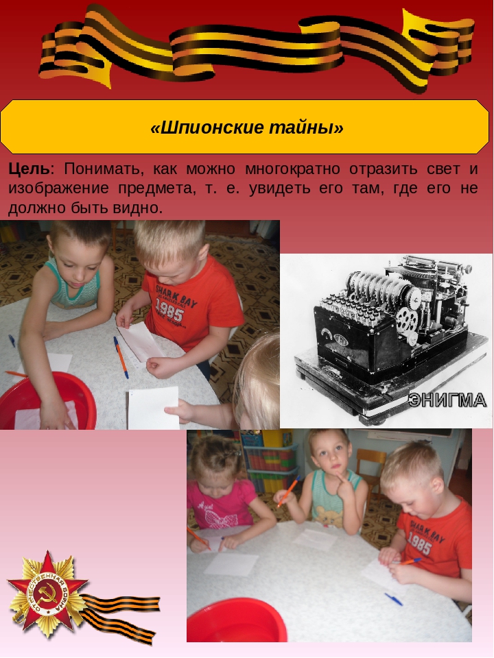 Презентация: Экспериментирование по теме: "Великая Отечественная война"