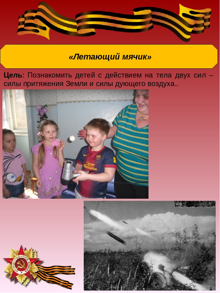 Презентация: Экспериментирование по теме: "Великая Отечественная война"