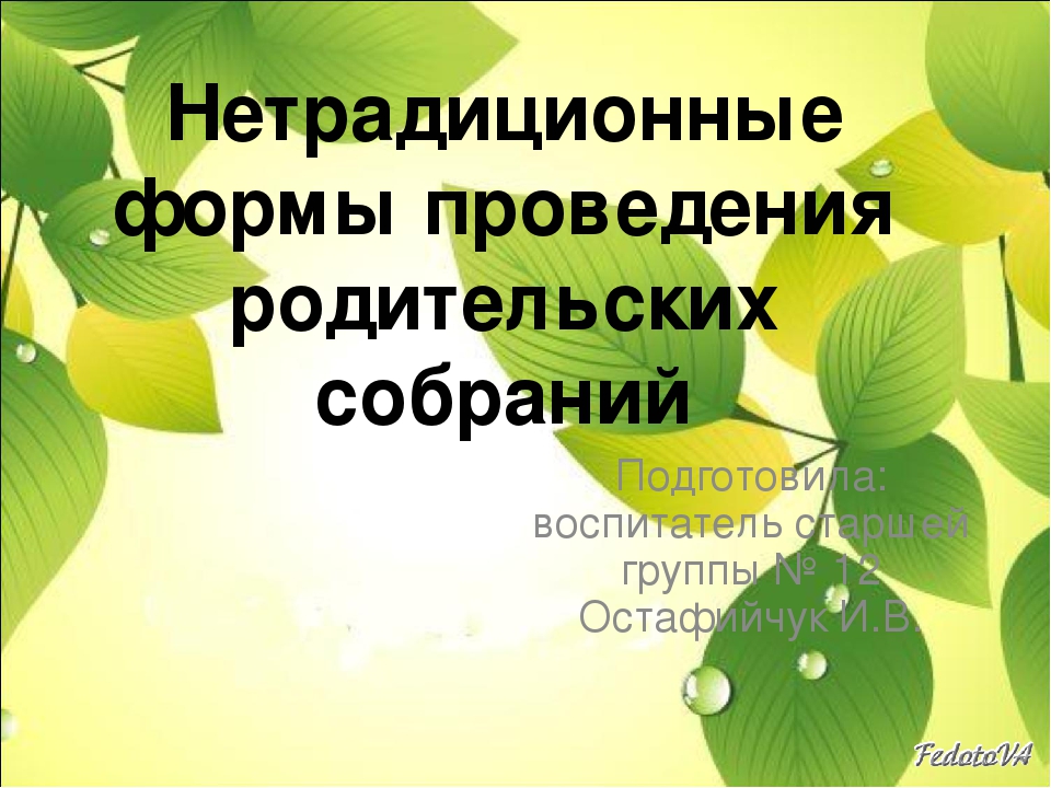 Нетрадиционные родительские собрания в детском саду